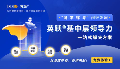企业在线培训市场迎新风，DDI英跃推出领导力整体解决方案
